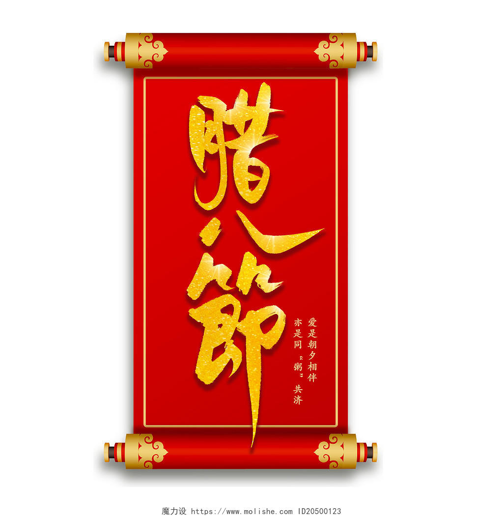 腊八节红色喜庆中国风过年手写水墨毛笔艺术字腊八节艺术字